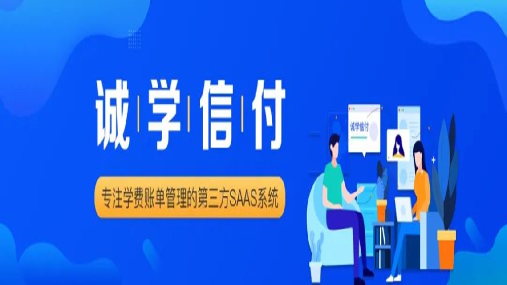 誠學(xué)信付與新網(wǎng)銀行、微信支付、支付寶達(dá)成合作