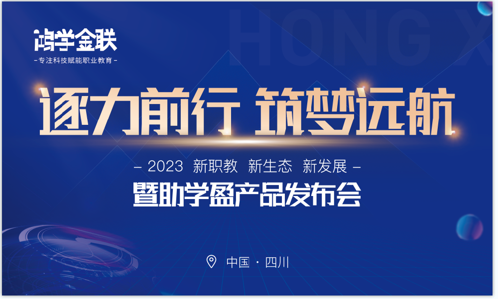 2023年度大會(huì)首作|逐力前行，筑夢(mèng)遠(yuǎn)航 -誠(chéng)學(xué)信付分享