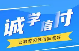 最新！誠(chéng)學(xué)信付教育分期辦理總金額達(dá)17億，合作機(jī)構(gòu)超過(guò)2873家