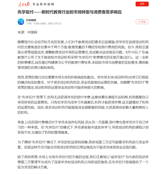 人民日?qǐng)?bào)肯定誠(chéng)學(xué)信付“先學(xué)后付”模式， 央廣網(wǎng)、中新網(wǎng)等爭(zhēng)相報(bào)道